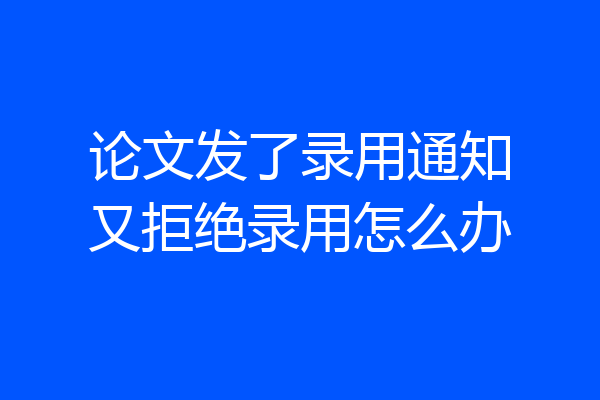 论文发了录用通知又拒绝录用怎么办