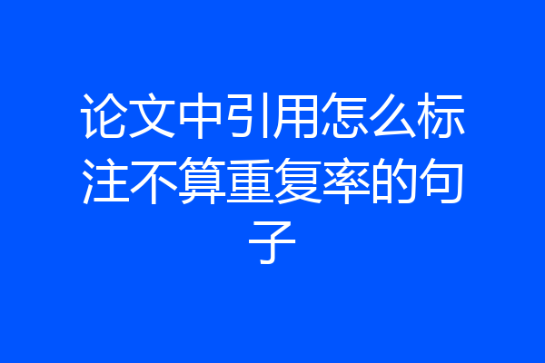 论文中引用怎么标注不算重复率的句子