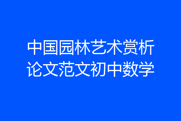 中国园林艺术赏析论文范文初中数学