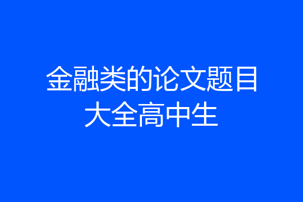 金融类的论文题目大全高中生