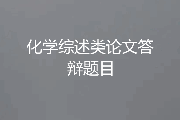 化学综述类论文答辩题目