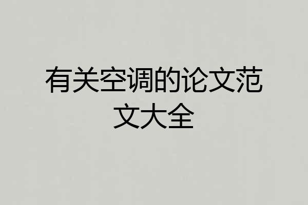 有关空调的论文范文大全