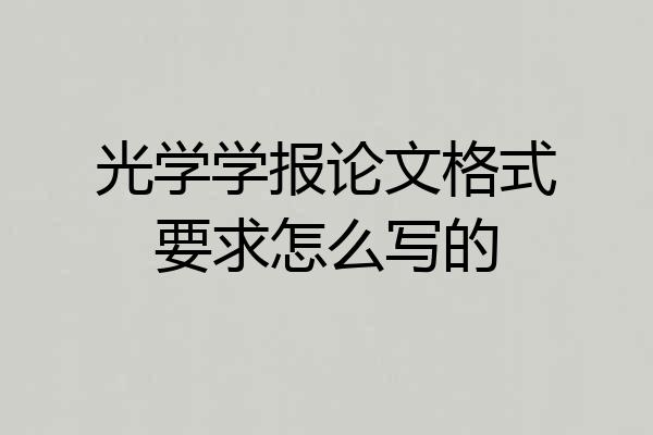 光学学报论文格式要求怎么写的