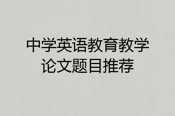 中学英语教育教学论文题目推荐