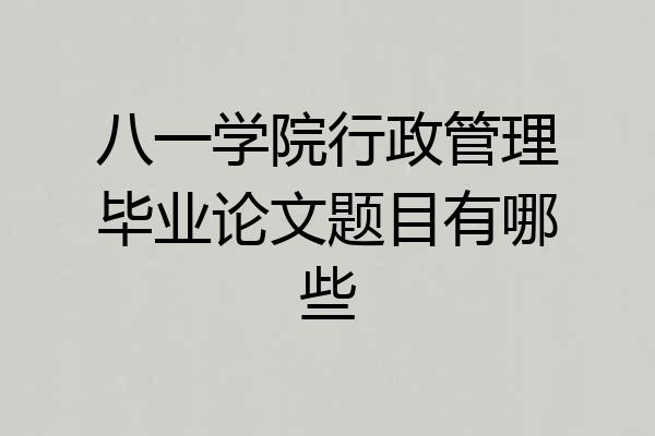 八一学院行政管理毕业论文题目有哪些