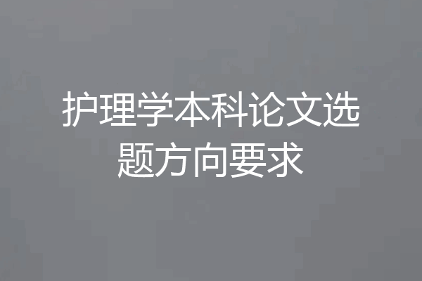 护理学本科论文选题方向要求