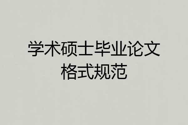 学术硕士毕业论文格式规范