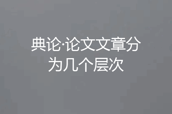 典论·论文文章分为几个层次
