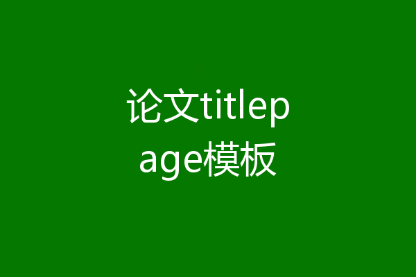 论文titlepage模板