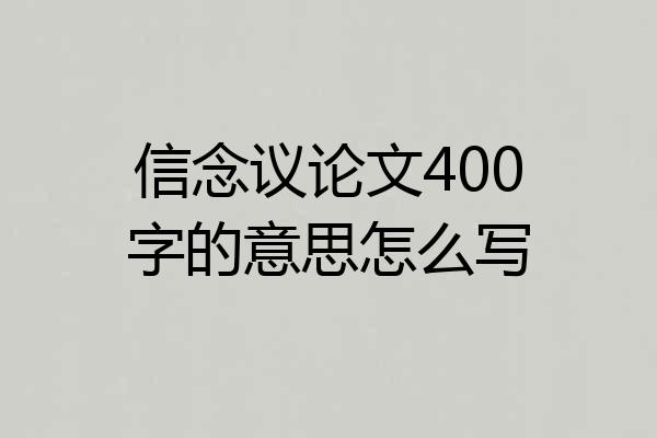 信念议论文400字的意思怎么写