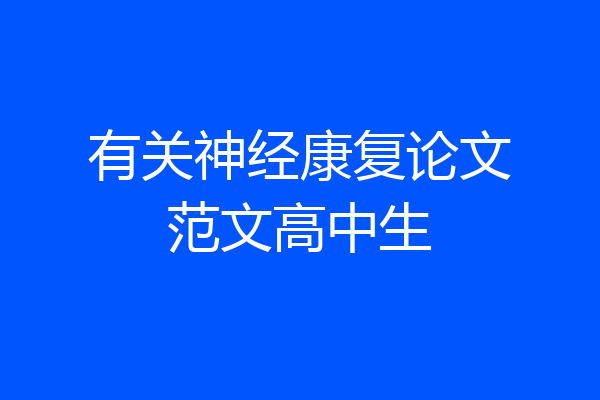 有关神经康复论文范文高中生