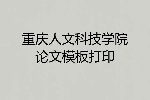 重庆人文科技学院论文模板打印