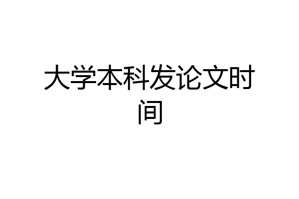 大学本科发论文时间
