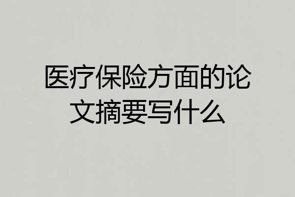 医疗保险方面的论文摘要写什么