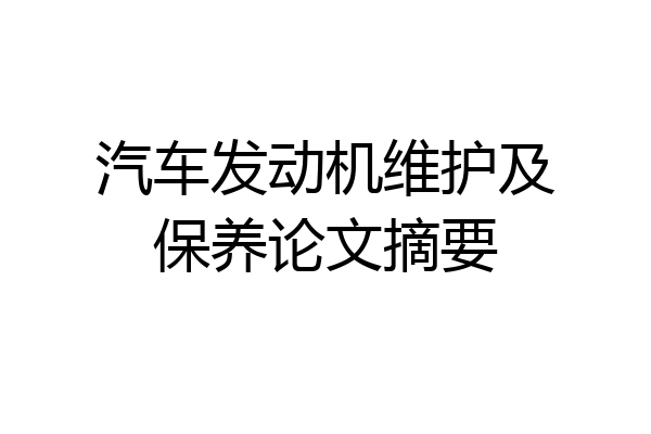 汽车发动机维护及保养论文摘要