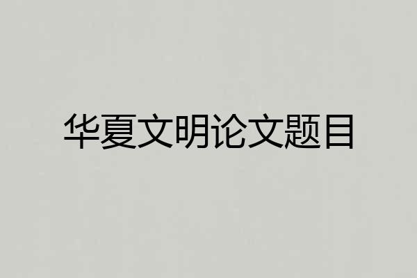 华夏文明论文题目