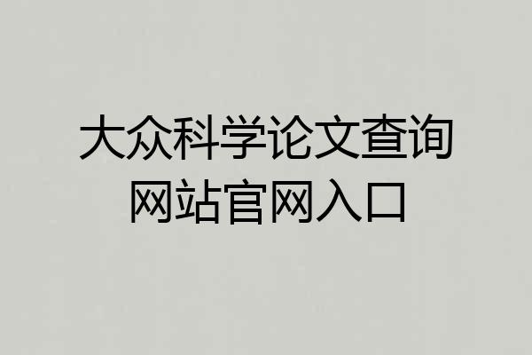 大众科学论文查询网站官网入口