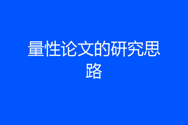量性论文的研究思路