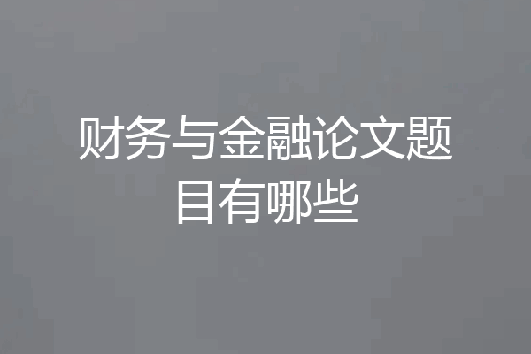 财务与金融论文题目有哪些