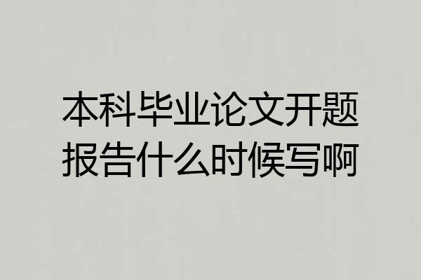 本科毕业论文开题报告什么时候写啊