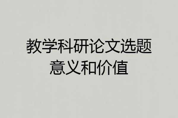 教学科研论文选题意义和价值