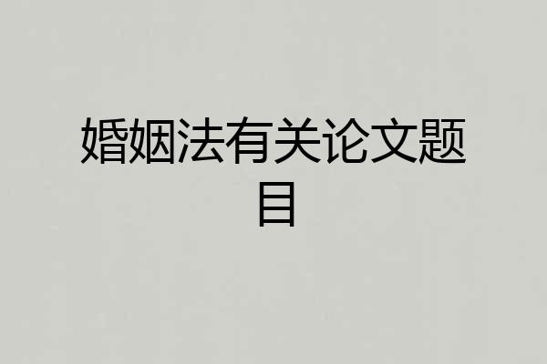 婚姻法有关论文题目