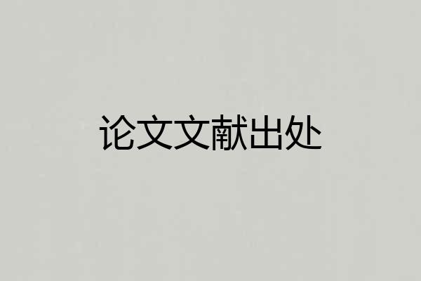 论文文献出处