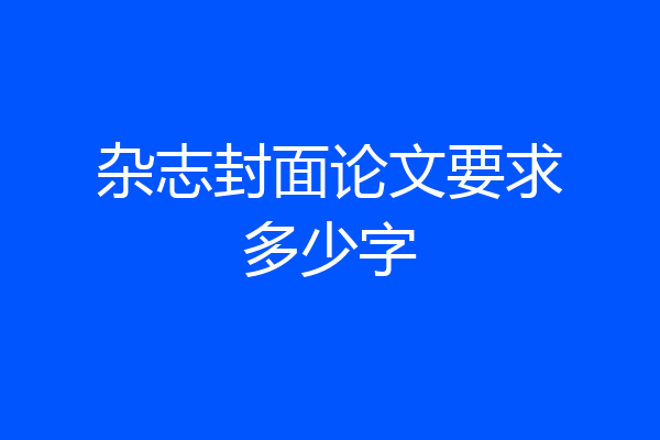 杂志封面论文要求多少字