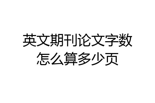 英文期刊论文字数怎么算多少页