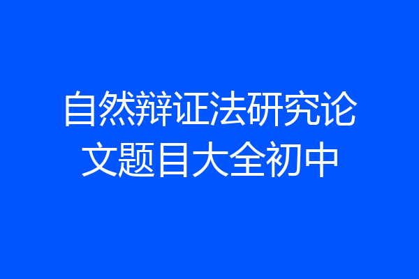 自然辩证法研究论文题目大全初中