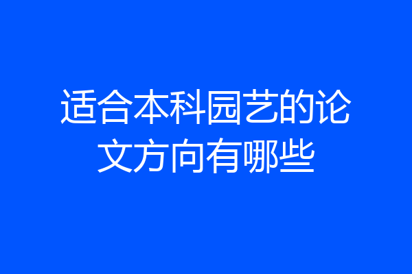 适合本科园艺的论文方向有哪些
