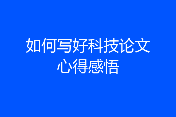 如何写好科技论文心得感悟