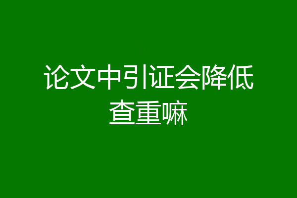 论文中引证会降低查重嘛