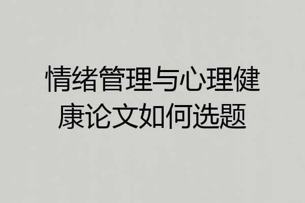 情绪管理与心理健康论文如何选题