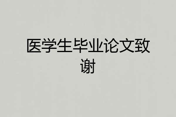 医学生毕业论文致谢