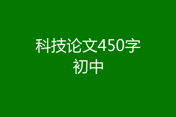 科技论文450字初中