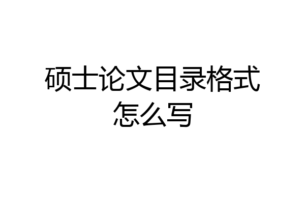硕士论文目录格式怎么写