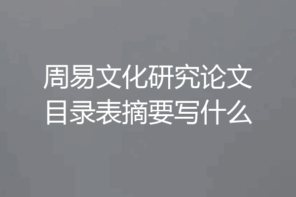 周易文化研究论文目录表摘要写什么