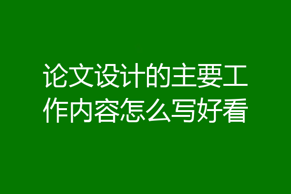 论文设计的主要工作内容怎么写好看