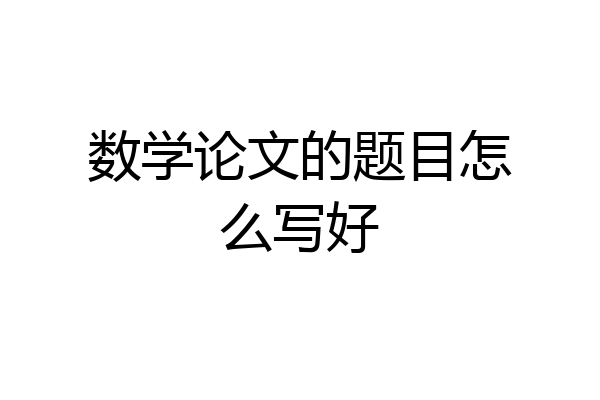 数学论文的题目怎么写好
