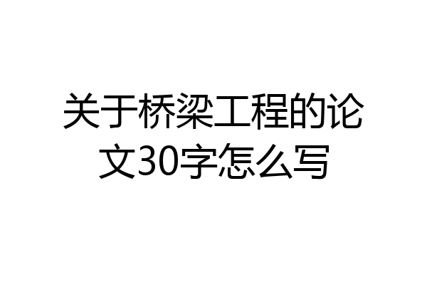 关于桥梁工程的论文30字怎么写