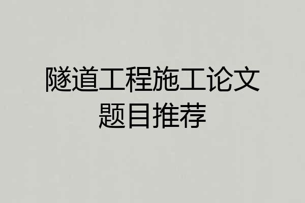 隧道工程施工论文题目推荐