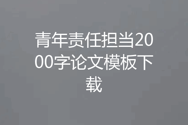 青年责任担当2000字论文模板下载