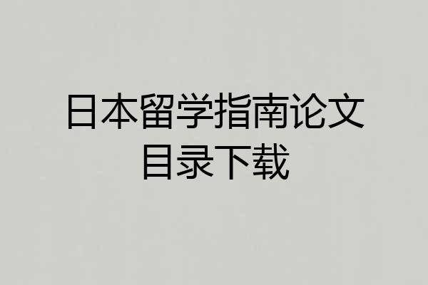 日本留学指南论文目录下载