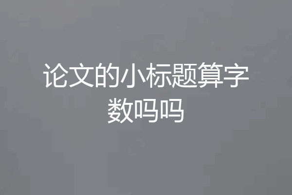 论文的小标题算字数吗吗