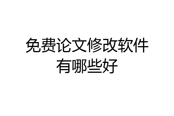 免费论文修改软件有哪些好