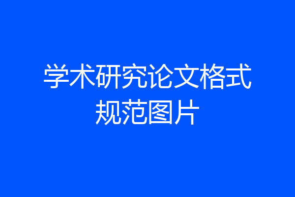 学术研究论文格式规范图片