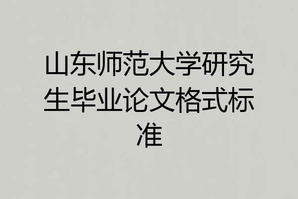 山东师范大学研究生毕业论文格式标准