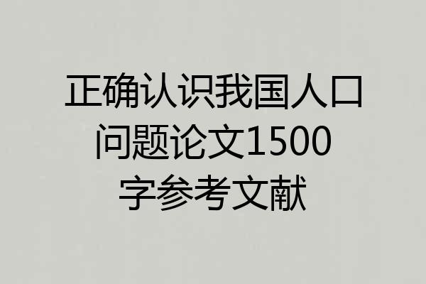 正确认识我国人口问题论文1500字参考文献