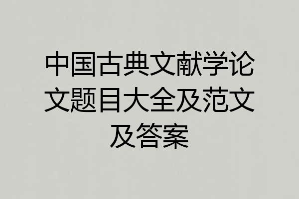 中国古典文献学论文题目大全及范文及答案